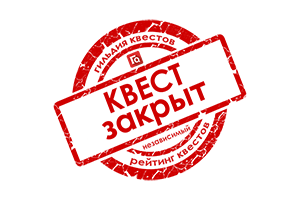 Квест в реальности Потрошитель от компании Quest Quest